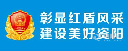 艹骚逼网站资阳市市场监督管理局